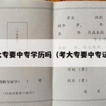 考大专要中专学历吗（考大专要中专证吗）