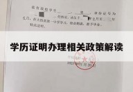 学历证明办理相关政策解读