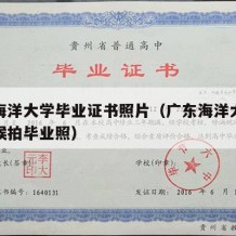 广东海洋大学毕业证书照片（广东海洋大学什么时候拍毕业照）