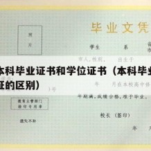 普通本科毕业证书和学位证书（本科毕业证与学位证的区别）