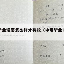 中专毕业证要怎么样才有效（中专毕业证怎么搞）