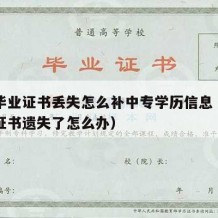 中专毕业证书丢失怎么补中专学历信息（中专毕业证书遗失了怎么办）