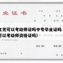 中专文凭可以考幼师证吗中专毕业证吗（中专学历可以考幼师资格证吗）