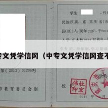 中专文凭学信网（中专文凭学信网查不到）