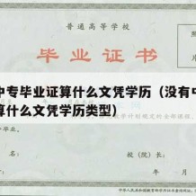 没有中专毕业证算什么文凭学历（没有中专毕业证算什么文凭学历类型）