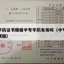 中专学历证书模板中专学历有用吗（中专学历证书模版）