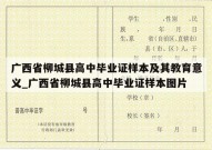 广西省柳城县高中毕业证样本及其教育意义_广西省柳城县高中毕业证样本图片