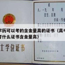 高中学历可以考的含金量高的证书（高中毕业可以考什么证书含金量高）