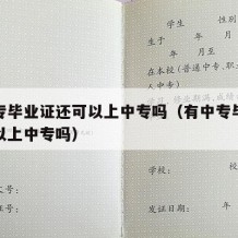 有中专毕业证还可以上中专吗（有中专毕业证还可以上中专吗）