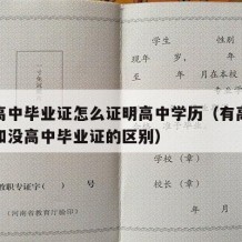 除了高中毕业证怎么证明高中学历（有高中毕业证和没高中毕业证的区别）