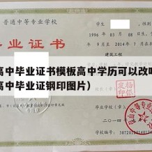 江西高中毕业证书模板高中学历可以改吗（江西省高中毕业证钢印图片）