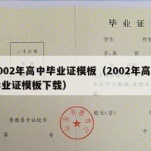 2002年高中毕业证模板（2002年高中毕业证模板下载）