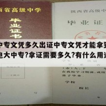 电大中专文凭多久出证中专文凭才能拿到（什么是电大中专?拿证需要多久?有什么用途?）