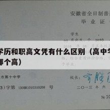 高中学历和职高文凭有什么区别（高中学历和中职哪个高）