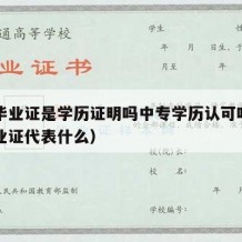 中专毕业证是学历证明吗中专学历认可吗（中专毕业证代表什么）