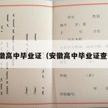 安徽高中毕业证（安徽高中毕业证查询）