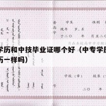 中专学历和中技毕业证哪个好（中专学历和中技学历一样吗）