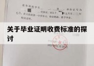 关于毕业证明收费标准的探讨