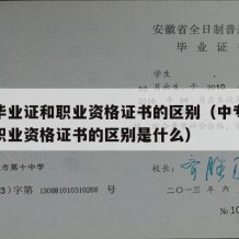 中专毕业证和职业资格证书的区别（中专毕业证和职业资格证书的区别是什么）