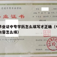 中专毕业证中专学历怎么填写才正确（中专毕业证内容怎么填）