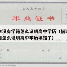 借读生没有学籍怎么证明高中学历（借读生没有学籍怎么证明高中学历填错了）