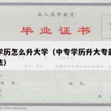 中专学历怎么升大学（中专学历升大专最简单的方法）