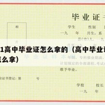 2021高中毕业证怎么拿的（高中毕业证书要怎么拿）