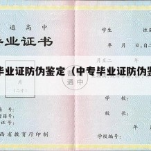 中专毕业证防伪鉴定（中专毕业证防伪鉴定怎么查）