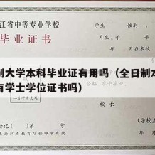 全日制大学本科毕业证有用吗（全日制本科毕业都有学士学位证书吗）