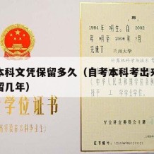 自考本科文凭保留多久（自考本科考出来以后能保留几年）