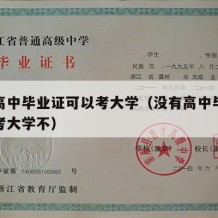 没有高中毕业证可以考大学（没有高中毕业证可以考大学不）