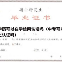 中专学历可以在学信网认证吗（中专可以在学信网上认证吗）