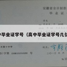 高中毕业证学号（高中毕业证学号几位数）