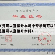 中专文凭可以直接升本吗中专学历可以考吗（中专是否可以直接升本科）