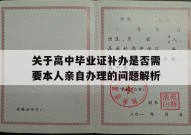 关于高中毕业证补办是否需要本人亲自办理的问题解析