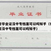 有中专毕业证没中专档案可以吗知乎（有中专毕业证没中专档案可以吗知乎）