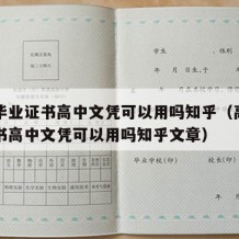 高中毕业证书高中文凭可以用吗知乎（高中毕业证书高中文凭可以用吗知乎文章）