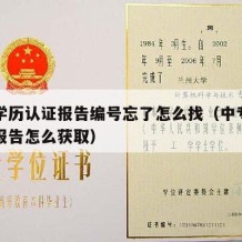 中专学历认证报告编号忘了怎么找（中专学历认证报告怎么获取）