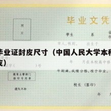 本科毕业证封皮尺寸（中国人民大学本科毕业证封皮）