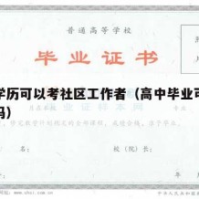 高中学历可以考社区工作者（高中毕业可以考社工吗）