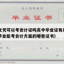 高中文凭可以考会计证吗高中毕业证有用吗（高中毕业能考会计方面的哪些证书）