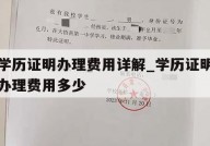 学历证明办理费用详解_学历证明办理费用多少