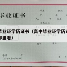 高中毕业证学历证书（高中毕业证学历证书编号在哪里看）