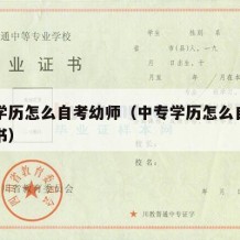 中专学历怎么自考幼师（中专学历怎么自考幼师证书）