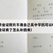 高中毕业证照片不像自己高中学历可以吗（高中毕业证丢了怎么补回来）