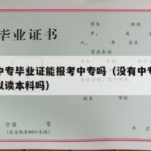 没有中专毕业证能报考中专吗（没有中专毕业证可以读本科吗）