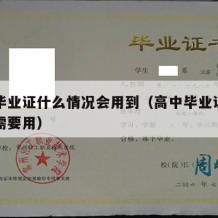 高中毕业证什么情况会用到（高中毕业证什么时候需要用）