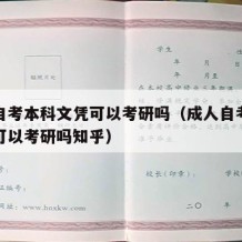 成人自考本科文凭可以考研吗（成人自考本科文凭可以考研吗知乎）