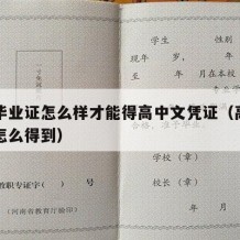 高中毕业证怎么样才能得高中文凭证（高中毕业证怎么得到）