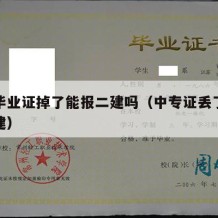 中专毕业证掉了能报二建吗（中专证丢了怎么报二建）